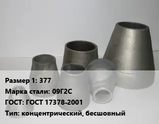 Переход стальной 377 Марка: 09Г2С ГОСТ: ГОСТ 17378-2001 концентрический, бесшовный